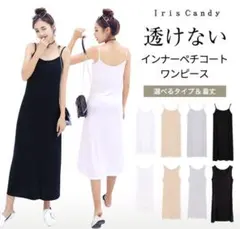 Iris Candy スリップワンピース