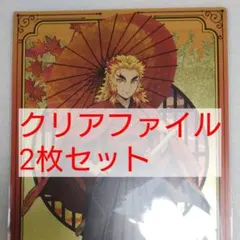 鬼滅の刃 京まふ 金屏風風 A4クリアファイルセット 竈門炭治郎 煉獄杏寿郎