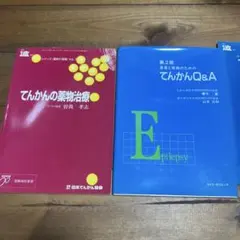 てんかん関連本 4冊セット（基礎知識・薬物治療・教育・Q&A）まとめ売り