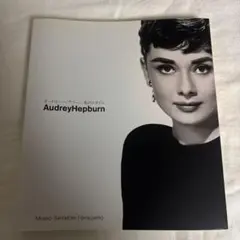 Audrey Hepburn: 私のスタイル 図録 新品 - メルカリ