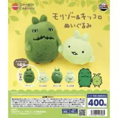 モリゾー&キッコロ モリゾーA ガチャガチャ ぬいぐるみ