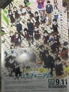 ま*お様 響け！ユーフォニアム B1 映画ポスター 非売品 両面刷り