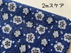 2m　オリエンタル　フラワー　花柄　生地　スケア　青　＠62C