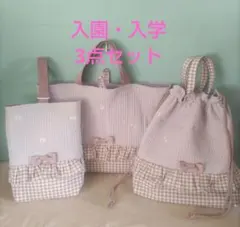 ハンドメイドのヌビ入園・入学3点セット