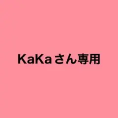KaKaさん専用