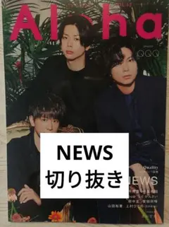 【最新号】TVガイド Alpha QQQ vol.69　NEWS 切り抜き