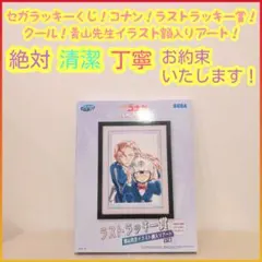 セガラッキーくじ コナン ラストワン ラストラッキー イラスト額入りアート