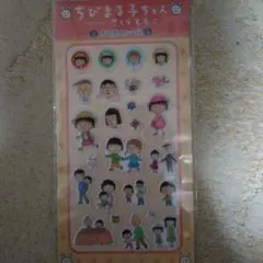 M*i様 【正規品】ちびまる子ちゃんぷくぷくシール