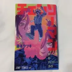 映画「チェンソーマン レゼ編」特典 第一弾 小冊子