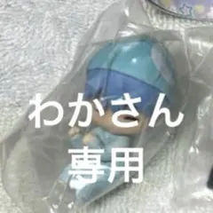 わかさん専用！