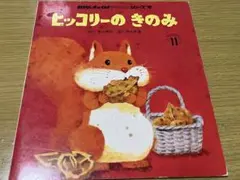 絶版　おはなしチャイルド　リクエストシリーズ　ヒッコリーのきのみ