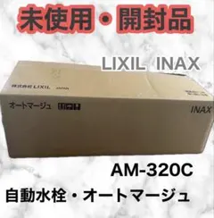 LIXIL 自動水栓 AM-300/301/303/310 - メルカリ