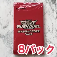 遊戯王 ラッシュデュエル バトルパック 2022【vol.4】8パック セット