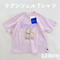 ラプンツェル Tシャツ 120cm