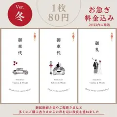 Sarina様専用《冬》御車代 御礼 結婚式 ウェディング ペーパーアイテム