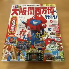 るるぶ大阪・関西万博へ行こう!