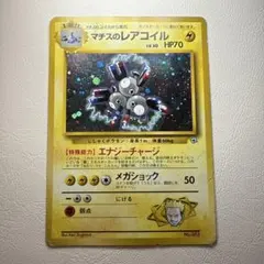 マチスのレアコイル ★ ジム拡張第1弾 リーダーズスタジアム