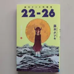 藤本タツキ短編集 22-26 - メルカリ
