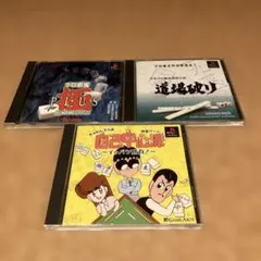 【１４日までの限定お値下げ出品】PS1 麻雀ゲームソフト 3本セット まとめ売り