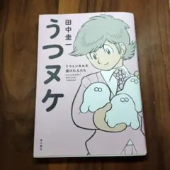 うつヌケ うつトンネルを抜けた人たち