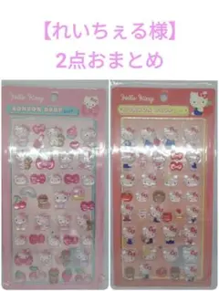 【れいちぇる様】2点おまとめ