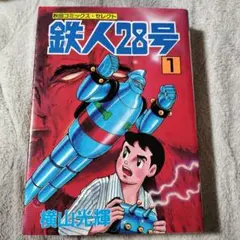 2026年最新】鉄人28号 初版の人気アイテム - メルカリ