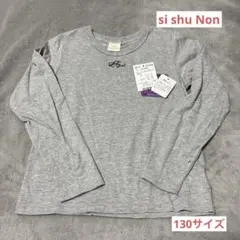 si shu Non 未使用品 長袖カットソー 130サイズ グレーロンT