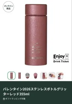 バレンタイン2026ステンレスボトルグリッターレッド355ml スターバックス