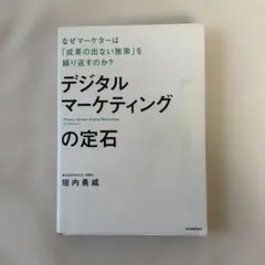 デジタルマーケティングの定石