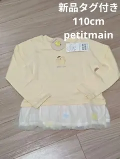 【新品タグ付き】petitmain ポムポムプリン 長袖カットソー 110cm