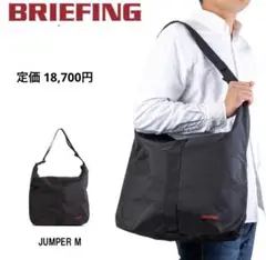 【新品】ブリーフィング／JUMPER Ｍサイズ／ショルダーバッグ