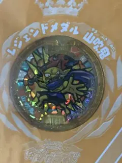 新品 山吹鬼 妖怪メダル 妖怪ウォッチ レジェンドメダル　未開封