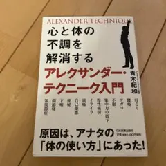 心と体の不調を解消するアレクサンダー・テクニーク入門 = ALEXANDER …