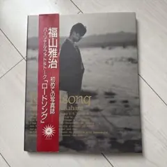 福山雅治 写真集 ロードソング