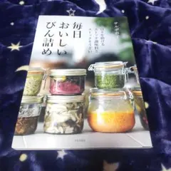 毎日おいしいびん詰め サルボ恭子 お買い得商品です✨