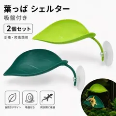 爬虫類 シェルター 吸盤付き 葉っぱ 隠れ家 レオパ ヤモリ カエル カメ 樹上のサムネイル