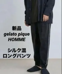 新品 ジェラートピケオム ジョエルロブション シルク混 スムーズィーロングパンツ