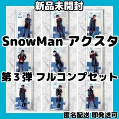 [新品未開封]SnowManアクスタ第3弾フルコンプセット 初代ターコイズ衣装