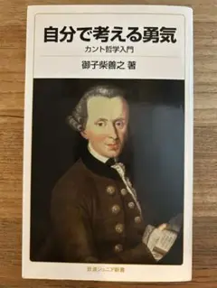自分で考える勇気 カント哲学入門