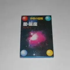 匿名配送　学研の図鑑　星　星座のサムネイル