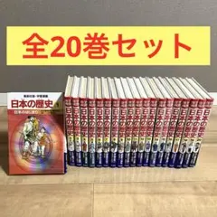 【全巻セット】日本の歴史　集英社版　学習漫画　全20巻　カラー
