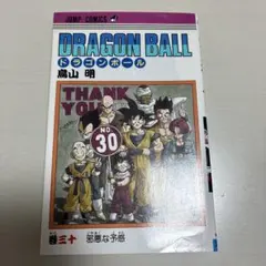 初版】ドラゴンボール 30巻 第1刷発行 - メルカリ