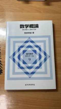 数学概論 微分積分と線形代数 南部徳盛 近代科学社