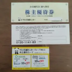 サカイ引越センター 株主優待券 株主優待カード サカイ　優待　株主優待のサムネイル