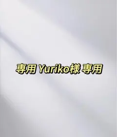 Yuriko様 リクエスト 2点 まとめ商品