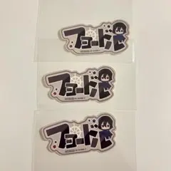 文豪ストレイドッグス 文スト 推し旅　横浜廻遊 お名前ステッカー フョードル