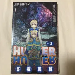 2026年最新】hunter hunter 0巻の人気アイテム - メルカリ