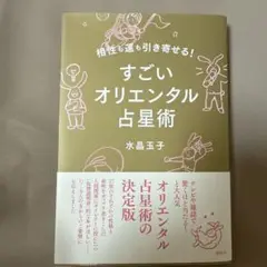 相性も運も引き寄せる! すごいオリエンタル占星術
