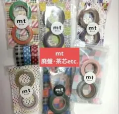 mt マスキングテープ 廃盤 茶芯など まとめ売りのサムネイル