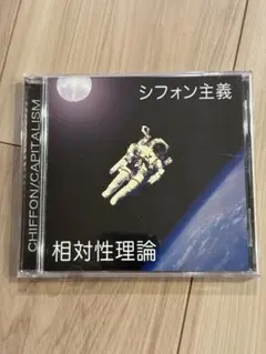 相対性理論　シフォン主義